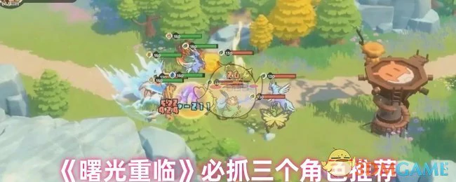 必抓三个角色推荐