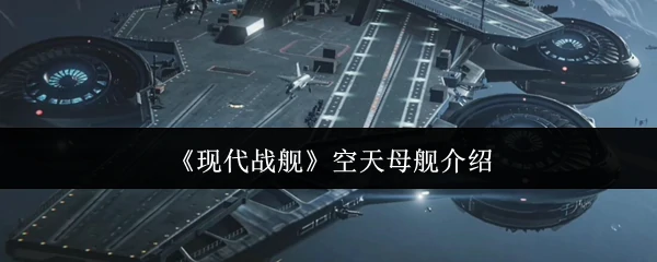 空天母舰介绍