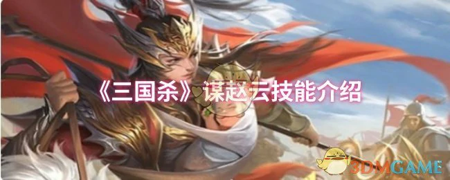 谋赵云技能介绍