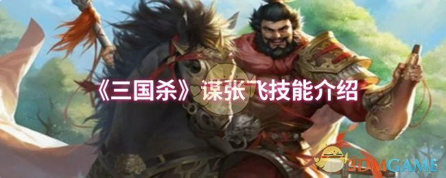 谋张飞技能介绍