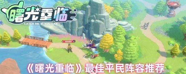 最佳平民阵容推荐