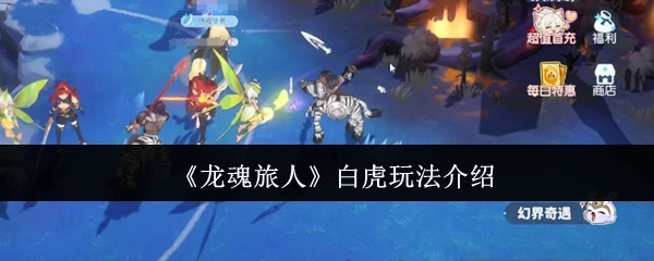 白虎玩法介绍