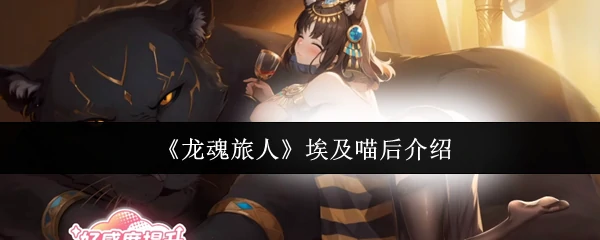 埃及喵后介绍