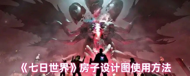 房子设计图使用方法