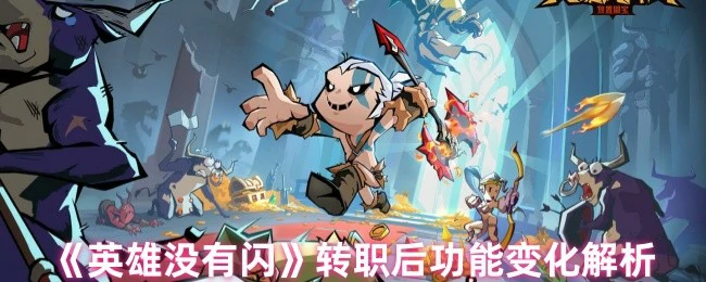转职后功能变化解析