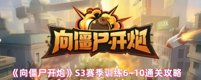 S3赛季训练6~10通关攻略
