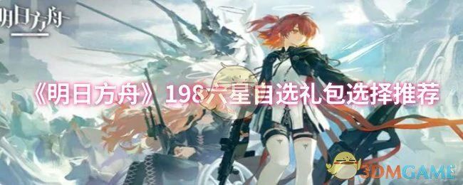 198六星自选礼包选择推荐