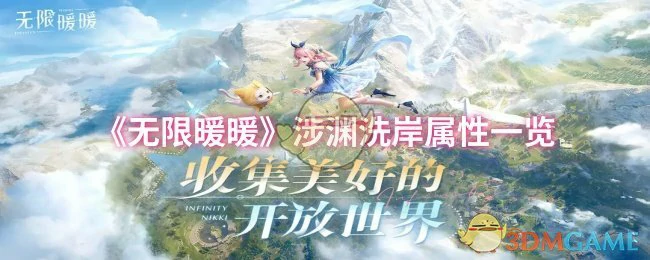 涉渊洗岸属性一览