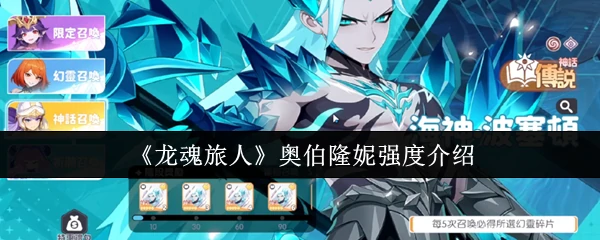 奥伯隆妮强度介绍