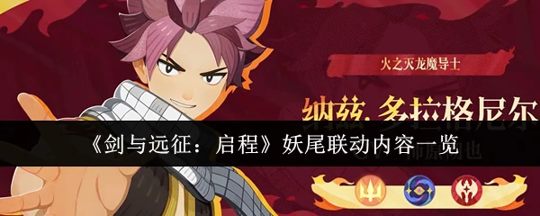 妖尾联动内容一览
