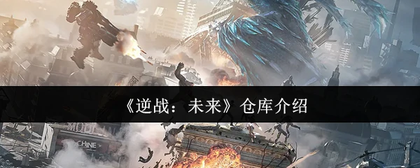 仓库介绍