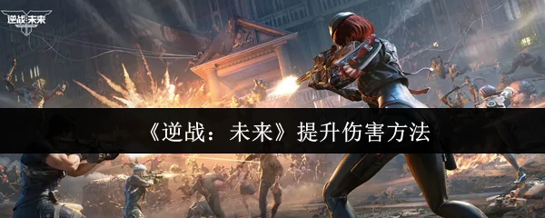 提升伤害方法