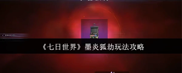 墨炎狐劫玩法攻略