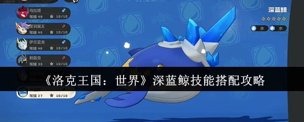 深蓝鲸技能搭配攻略