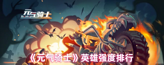 英雄强度排行