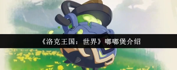 嘟嘟煲介绍
