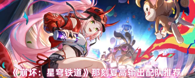 那刻夏高输出配队推荐