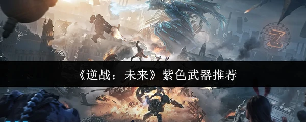 紫色武器推荐
