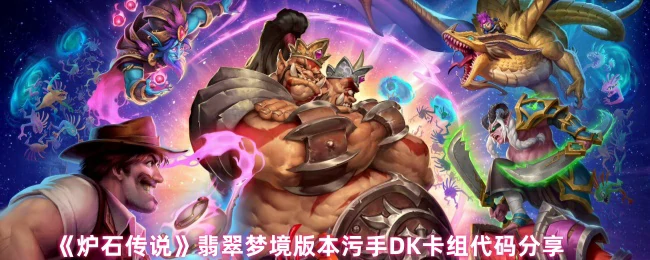 翡翠梦境版本污手DK卡组代码分享