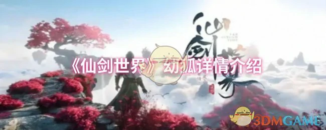幼狐详情介绍
