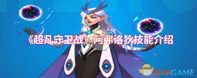 阿弗洛狄技能介绍