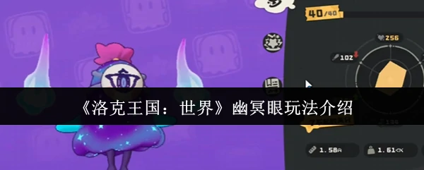 幽冥眼玩法介绍