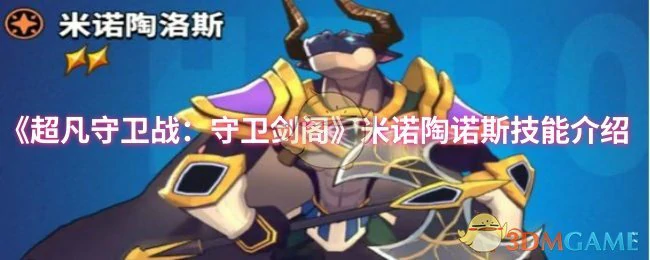 米诺陶诺斯技能介绍
