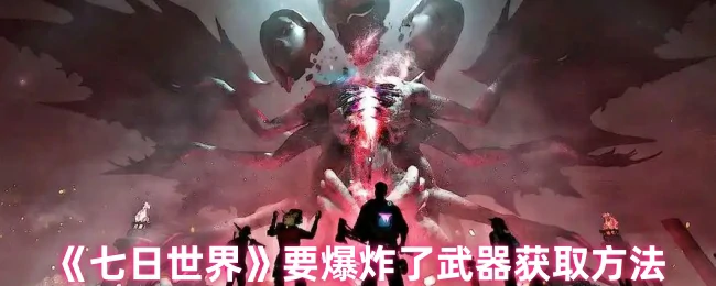 要爆炸了武器获取方法