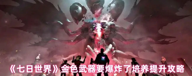 金色武器要爆炸了培养提升攻略