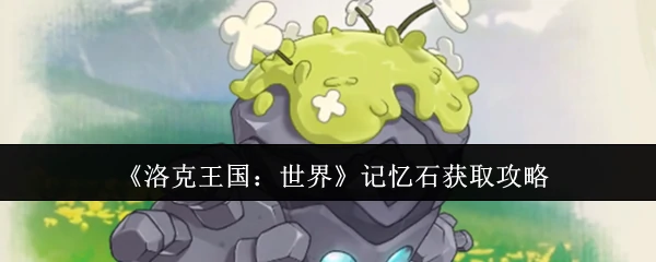 记忆石获取攻略