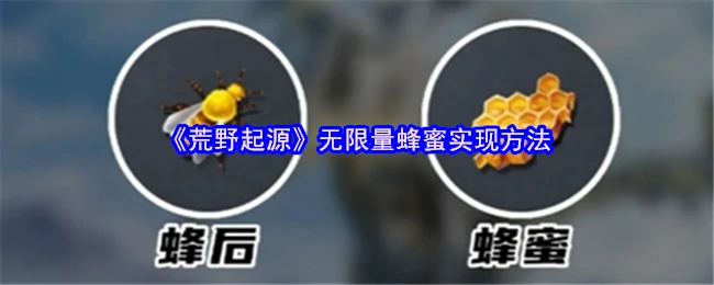 无限量蜂蜜实现方法