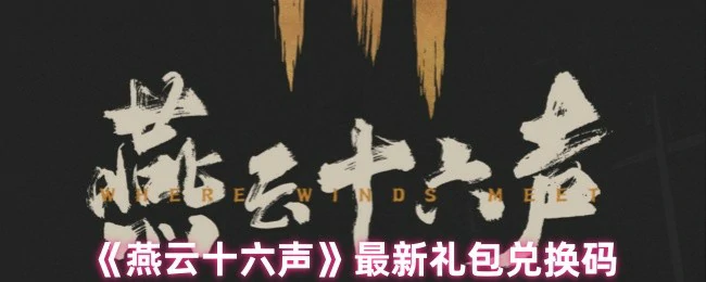 最新礼包兑换码