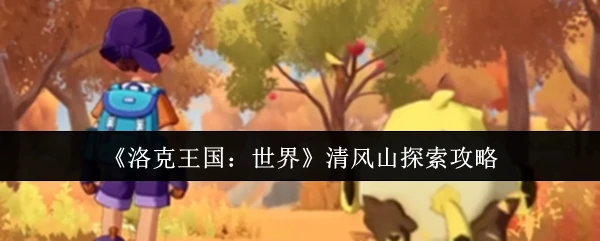 清风山探索攻略