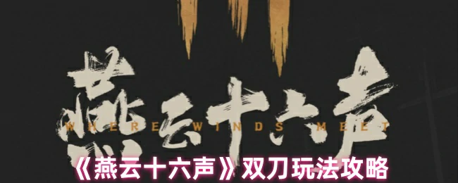 双刀玩法攻略