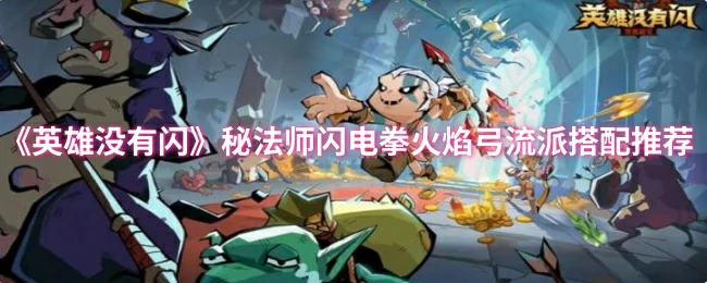 秘法师闪电拳火焰弓流派搭配推荐