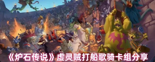 虚灵贼打船歌骑卡组分享
