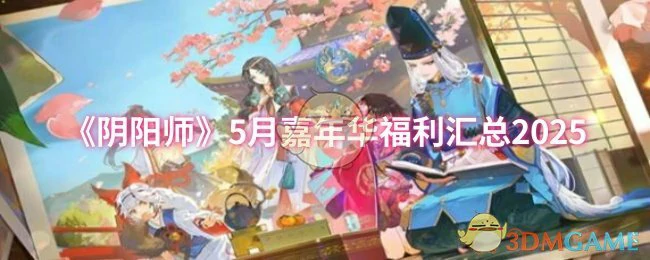 5月嘉年华福利汇总2025