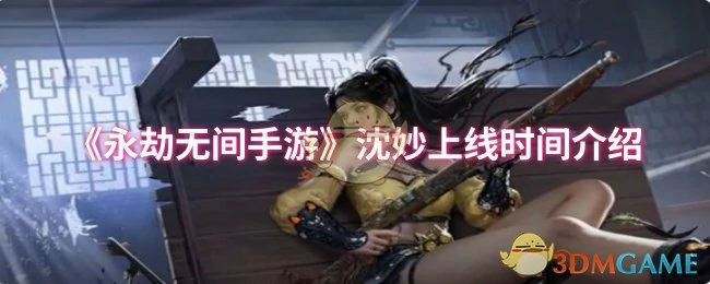 沈妙上线时间介绍