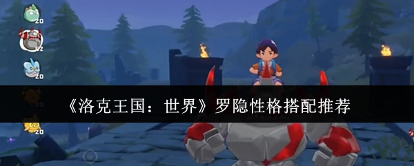 罗隐性格搭配推荐