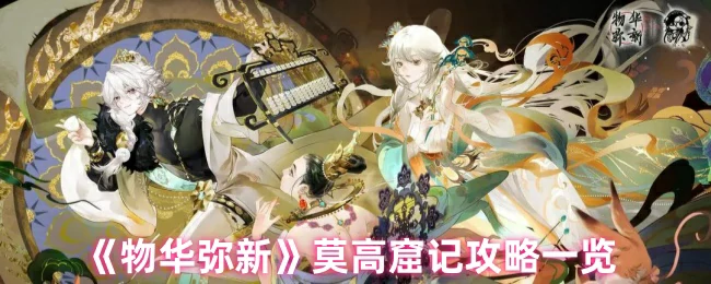 莫高窟记攻略一览