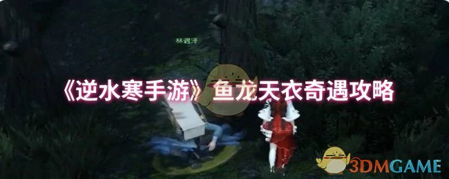 鱼龙天衣奇遇攻略