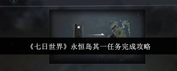 永恒岛其一任务完成攻略