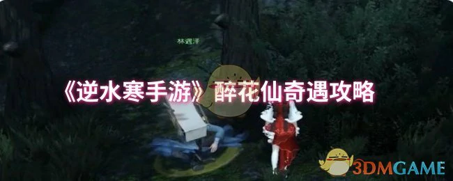 醉花仙奇遇攻略