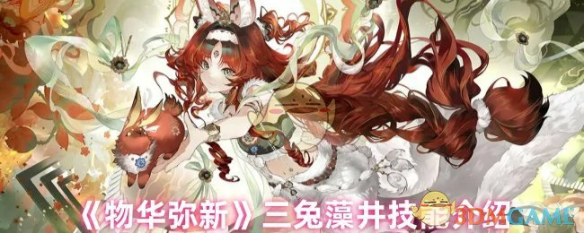三兔藻井技能介绍
