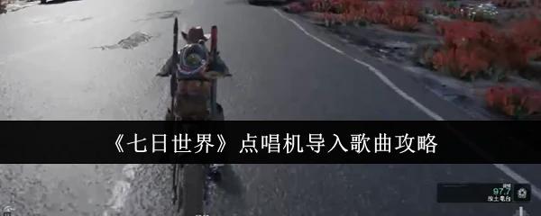 点唱机导入歌曲攻略
