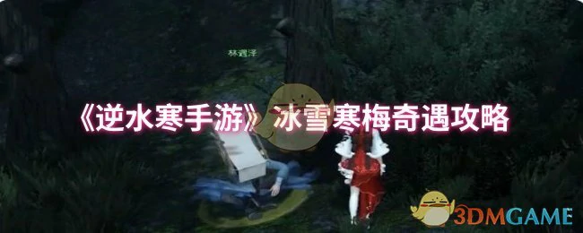 冰雪寒梅奇遇攻略