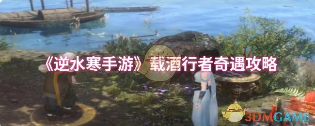 载酒行者奇遇攻略