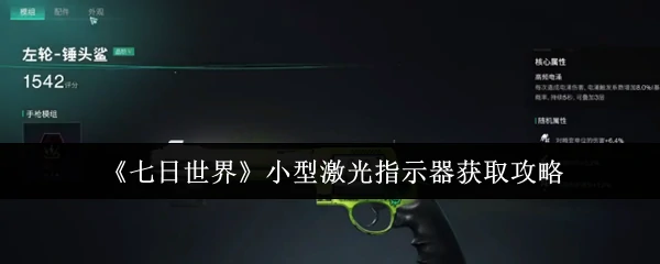 小型激光指示器获取攻略