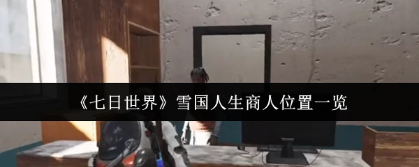 雪国人生商人位置一览