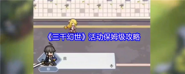 活动保姆级攻略